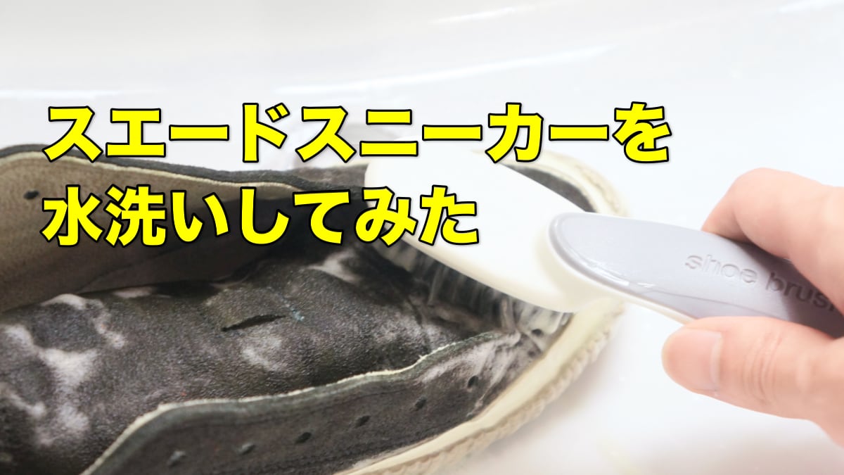 スエードスニーカーの洗い方完全版！水洗いの真実と毛並み復活術