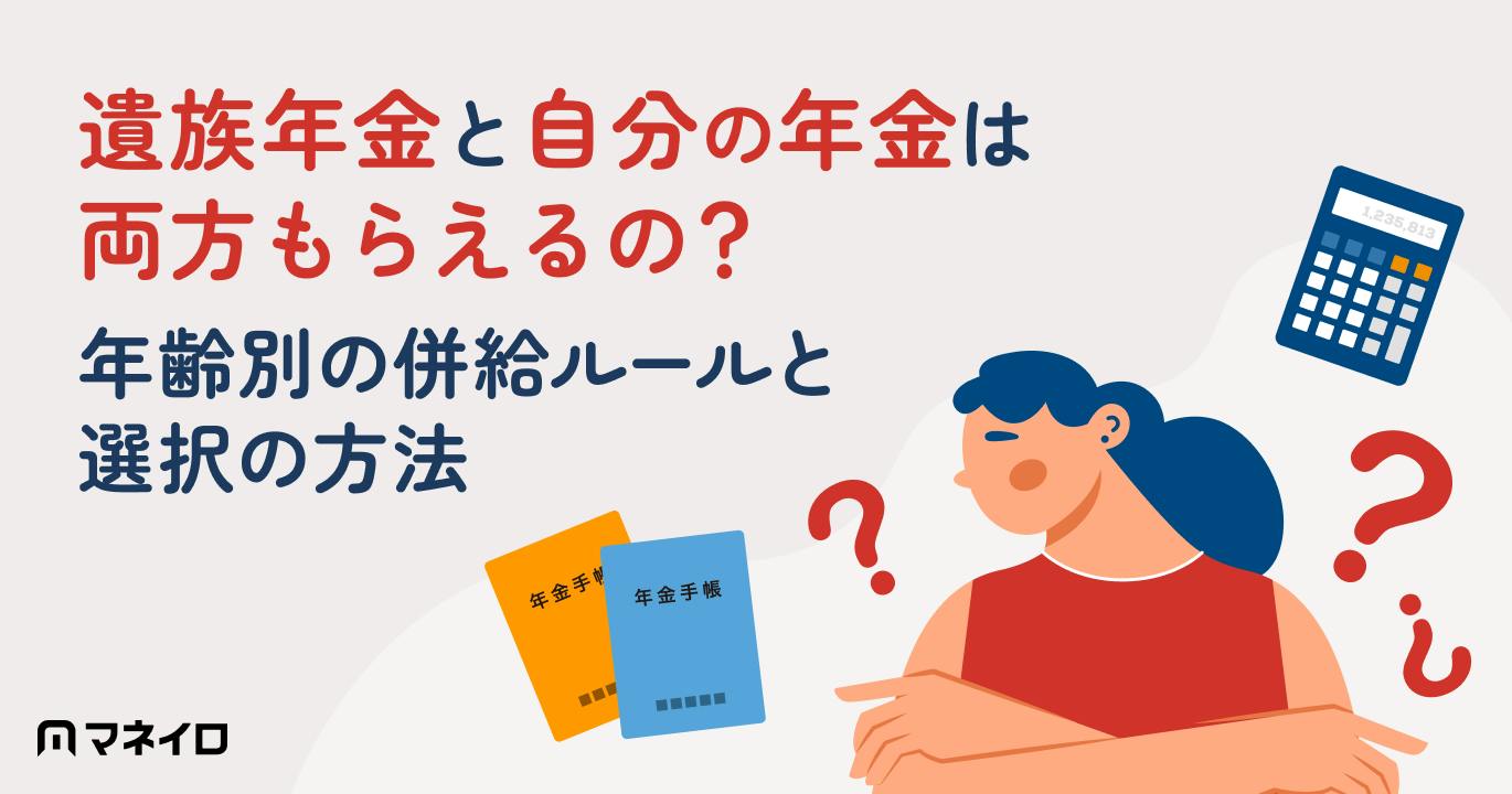 遺族年金と自分の年金は両方もらえる？65歳の壁と損しない受給の全真相