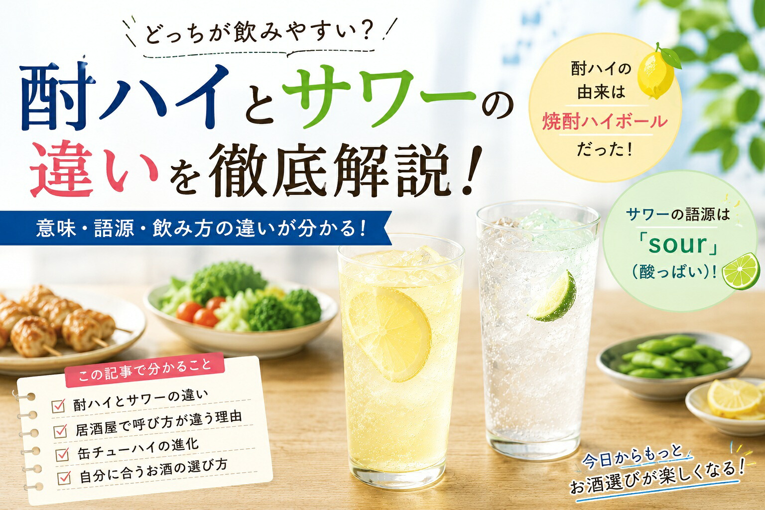サワーとチューハイの違いは？中身同じ説の真相と原材料・歴史を徹底解説