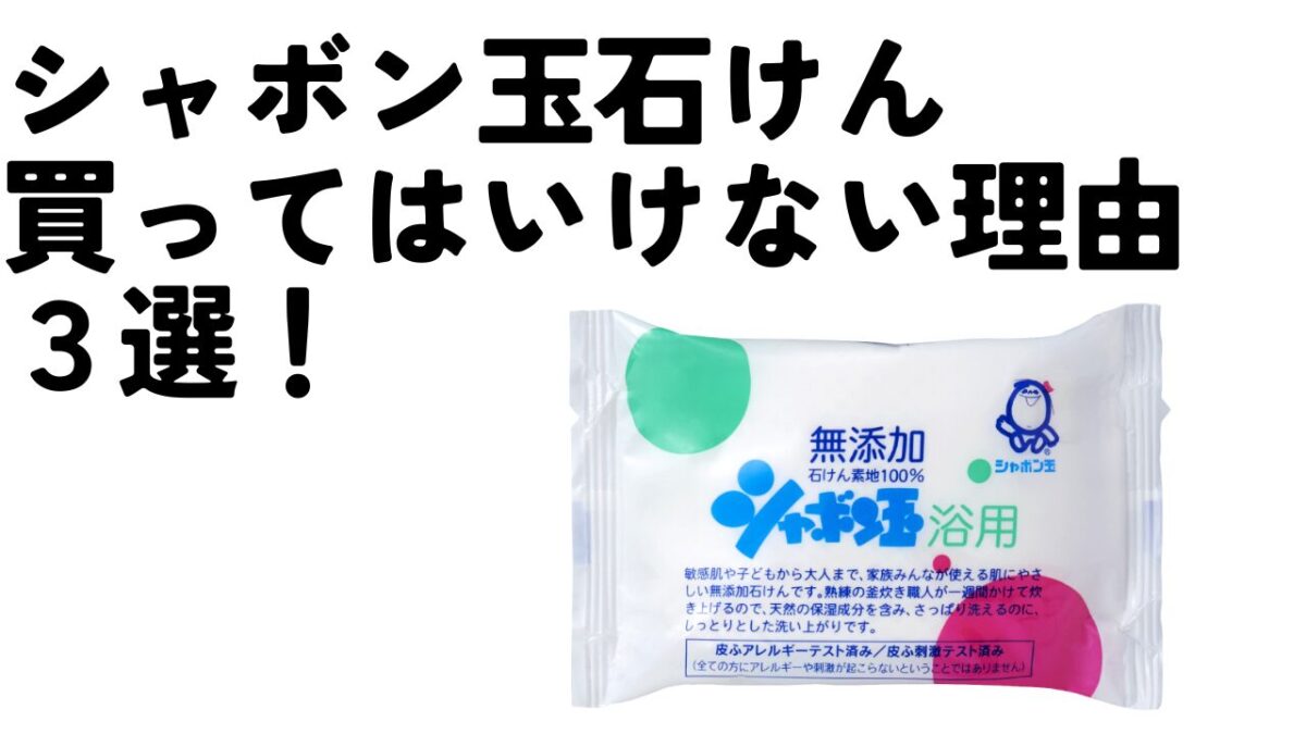 シャボン玉石けんは買ってはいけない？髪きしみやカビ噂の真相を徹底検証