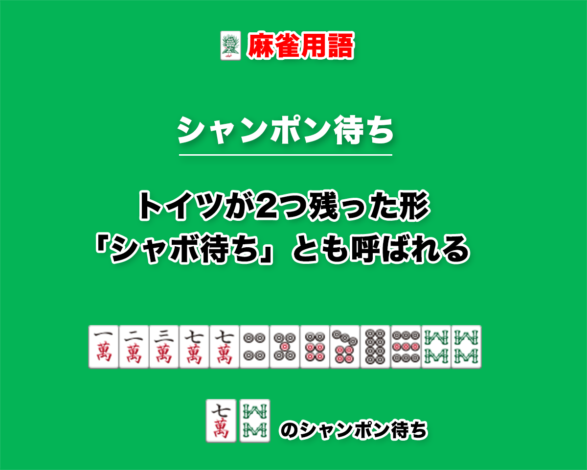 麻雀のシャボ待ちとは？勝率・点数の真実とプロが教える最強戦術