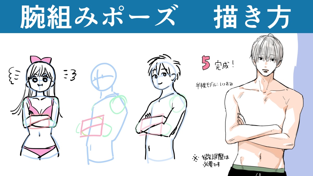 腕を組むイラストの違和感を解消！自然な立体感と男女差を描くコツ