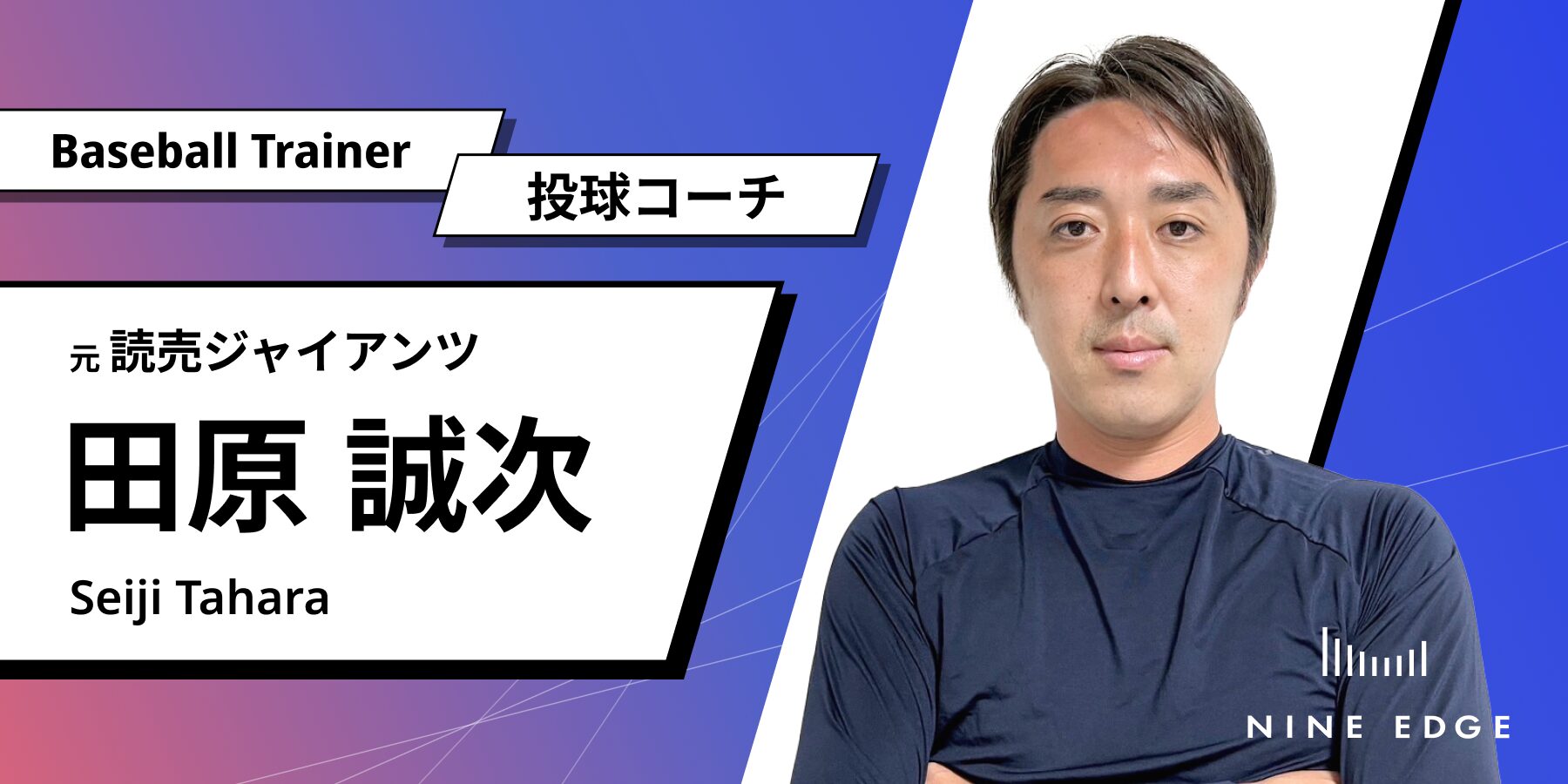 元巨人・田原誠次の現在と戦力外の真相！年俸推移や家族の今に迫る