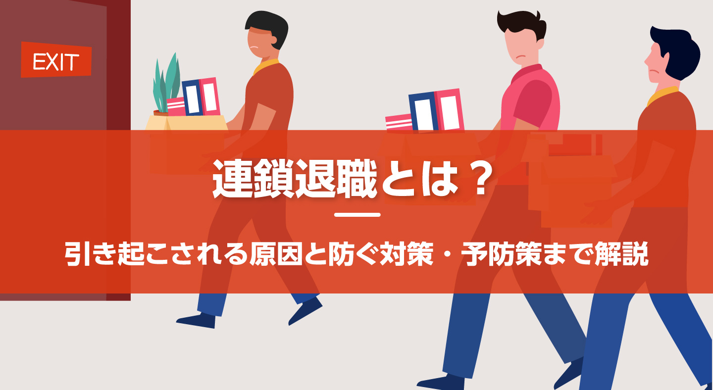 なぜエースは去るのか？連鎖退職が止まらない職場の前兆と崩壊の真相