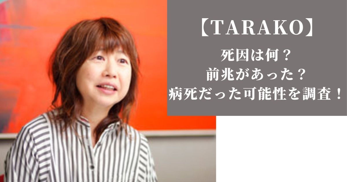 ちびまる子ちゃんを生きたTarakoの軌跡と受け継がれる魂