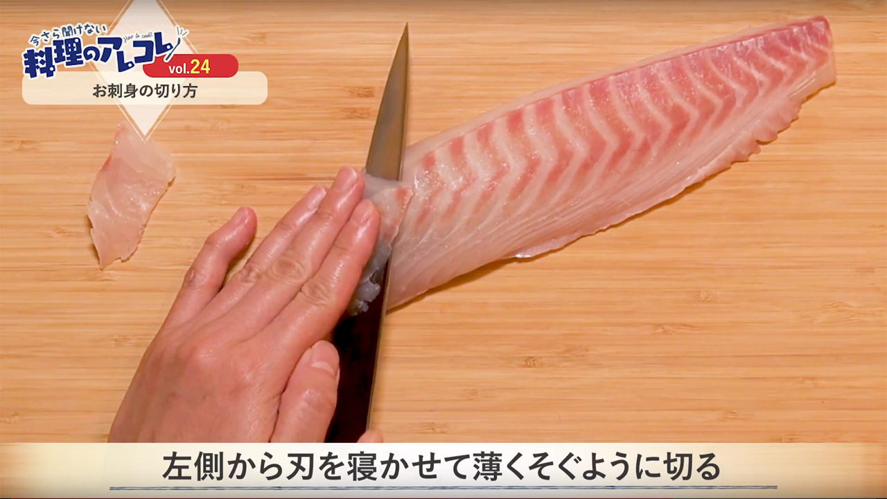 刺身の切り方で旨味が激変！プロ直伝の引き切りと柵の筋の見分け方
