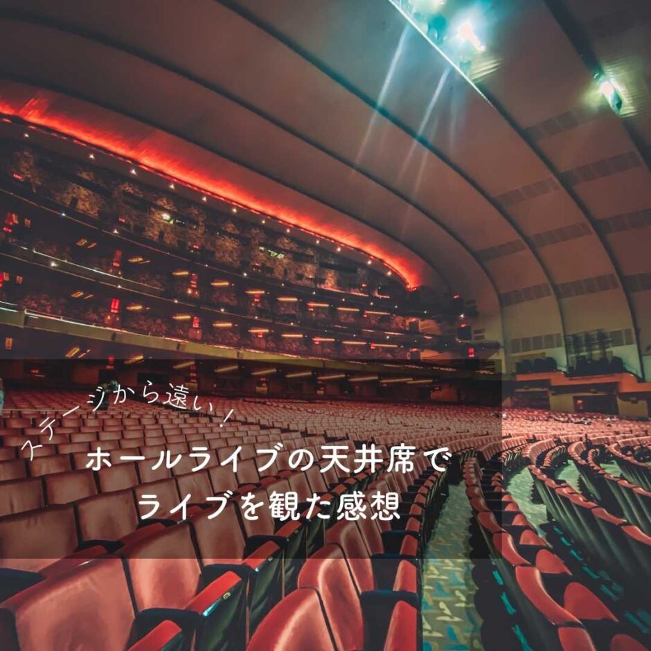 天井席とは？見え方・神席と呼ばれる理由と必須準備ガイド