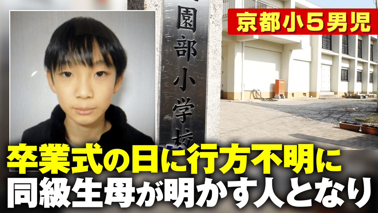 京都小学生行方不明の真相｜父親と弟の職業や家族の現在を徹底検証