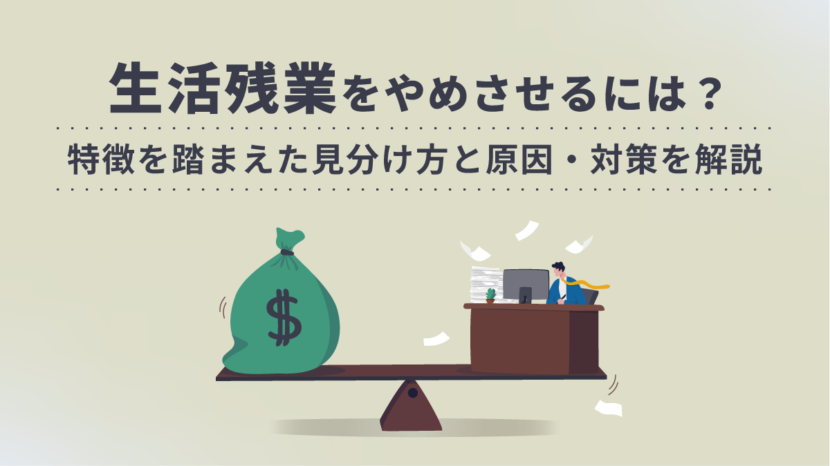 生活残業とは？ダラダラ残業の実態とクビのリスク・対策を徹底解剖