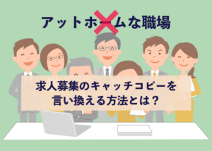 【噂】 アット ホーム な 職場 です 人気理由と評判まとめ #960