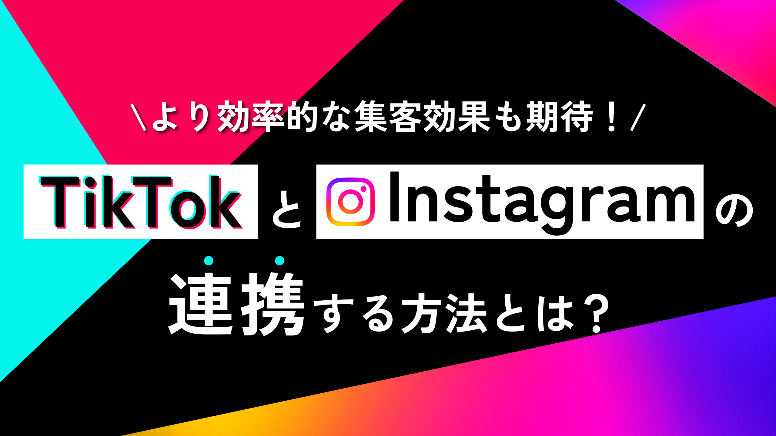 【2026最新】Tiktokインスタ連携手順とボタン消滅の解決策