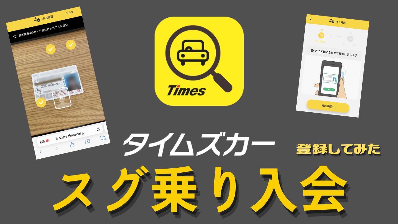 タイムズカー登録で審査落ち？即日利用の手順と2026最新の落とし穴