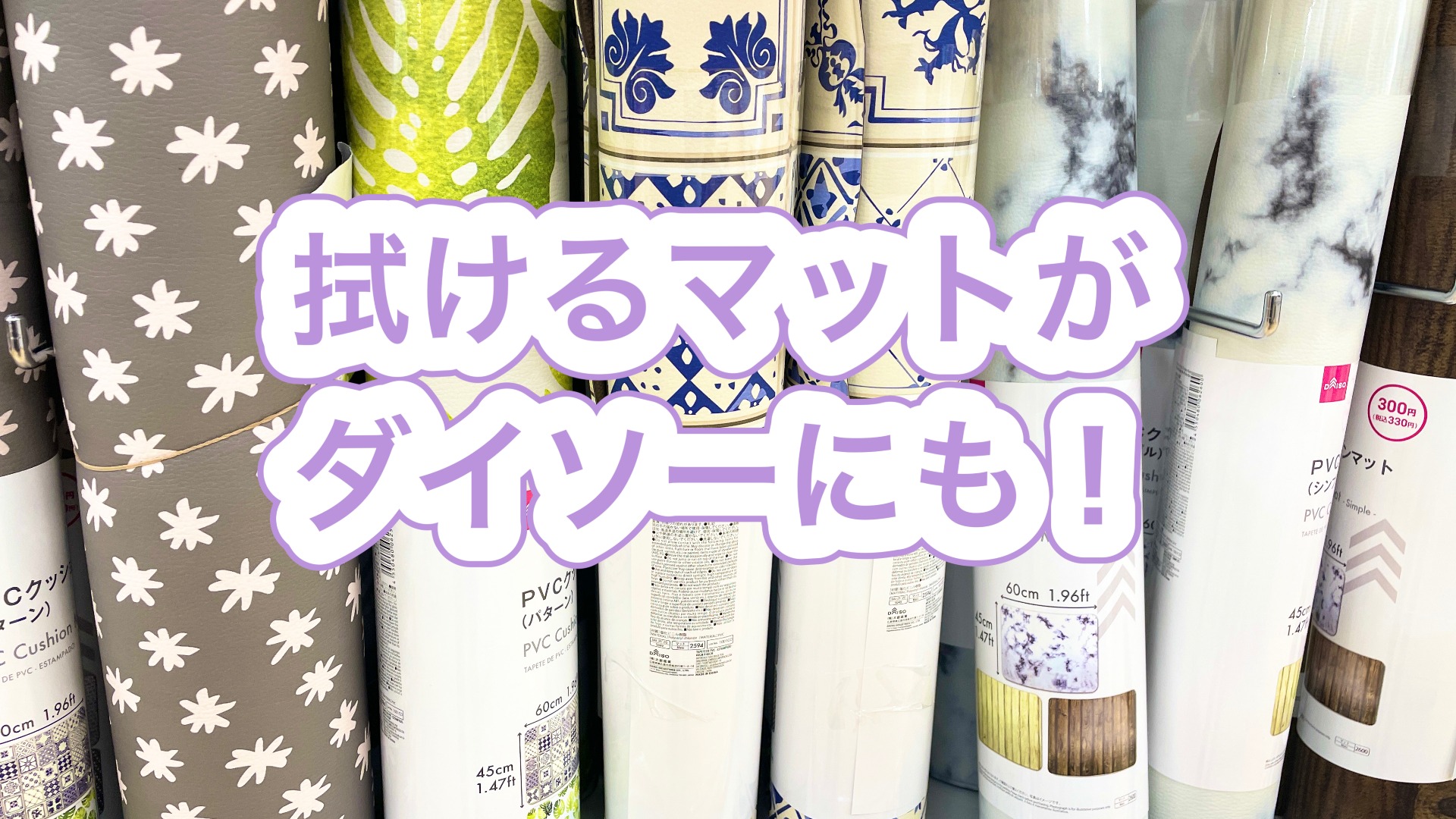 100均キッチンマットの実力検証！ダイソー・セリア比較と裏ワザ【2026】