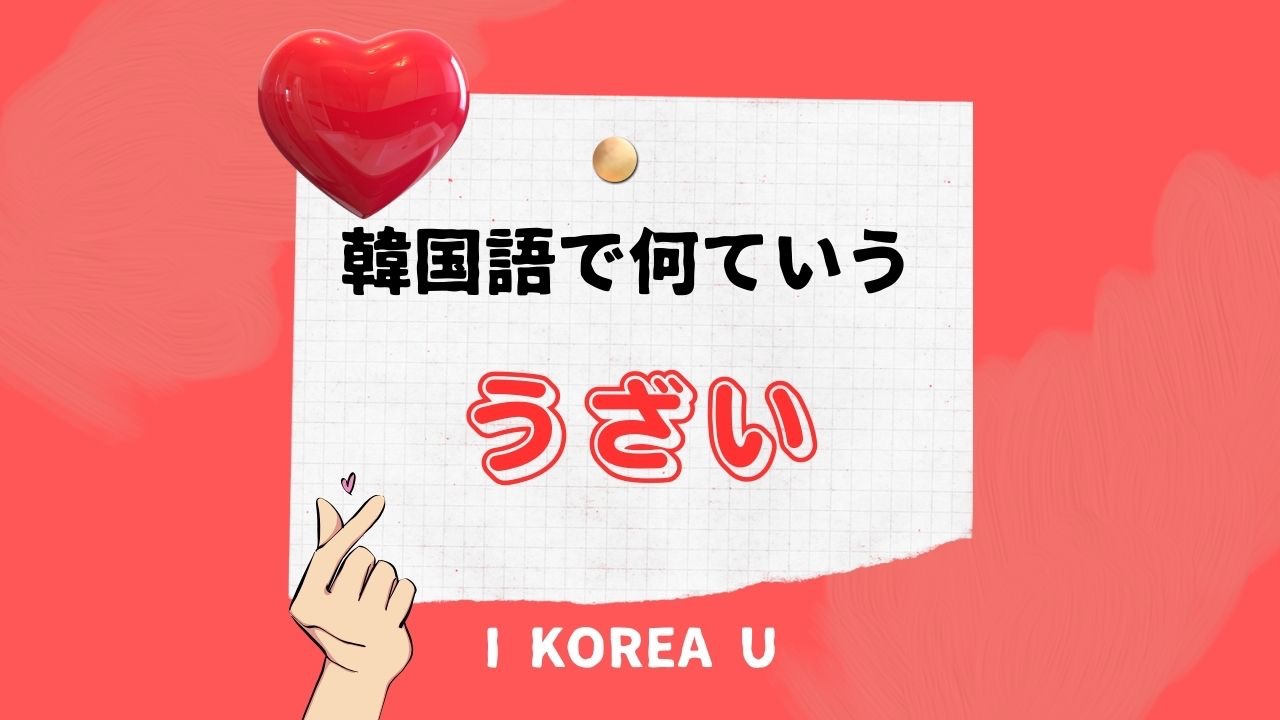 韓国語でむかつくの表現を徹底解説！使い分けと発音のコツ