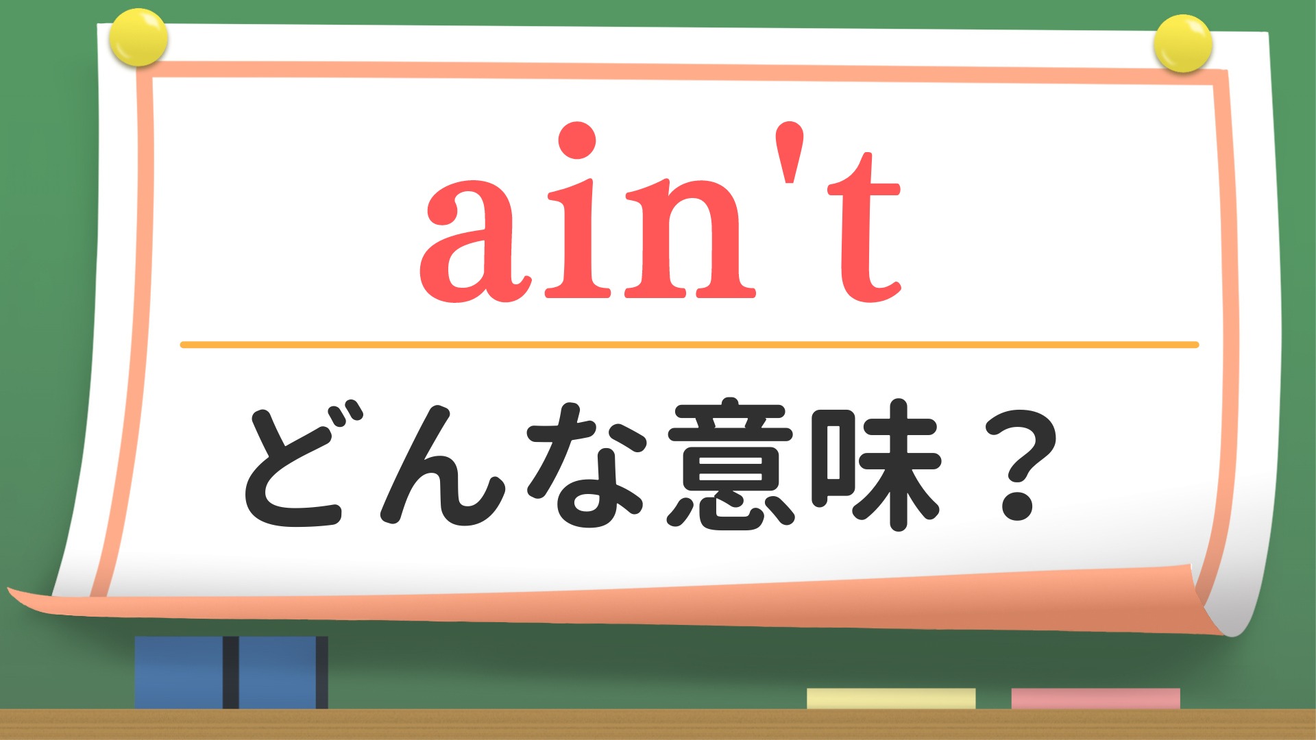 英語Ain'tの意味とは？万能スラングの使い方と落とし穴を検証