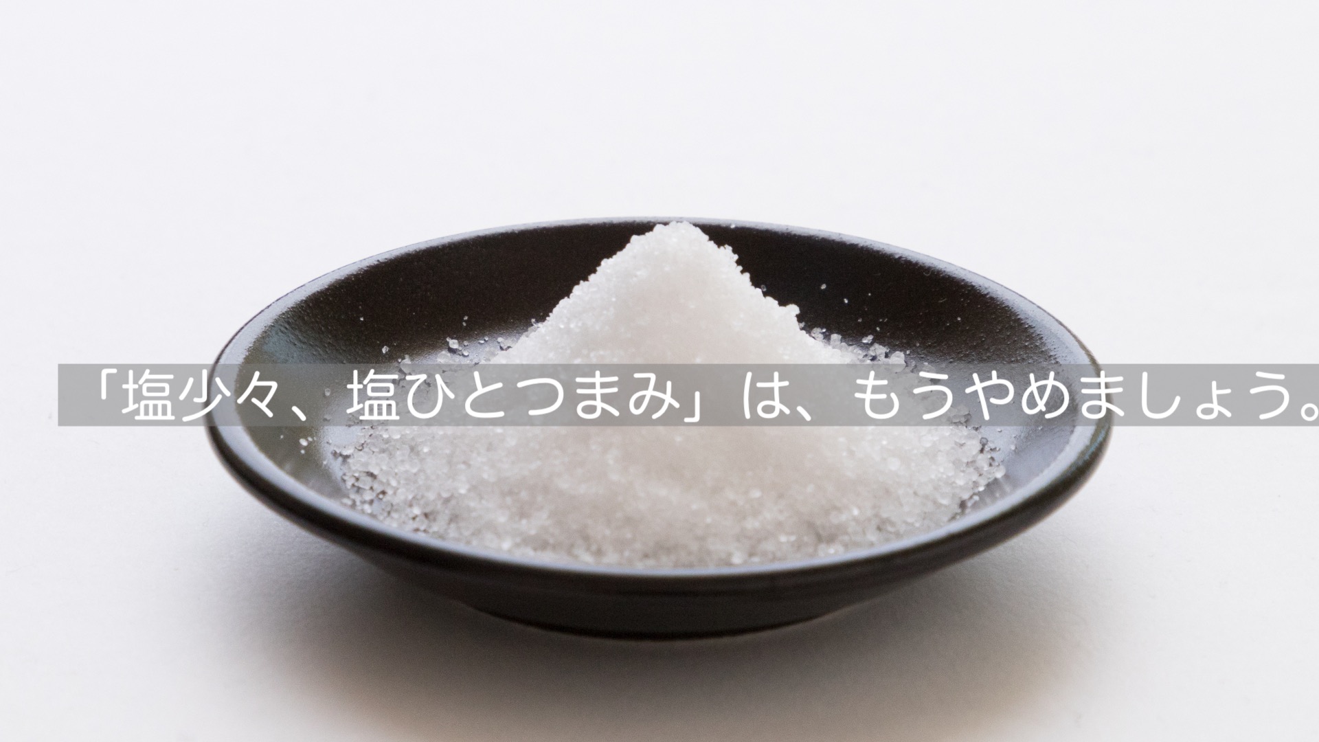 塩少々とは何グラムで指何本？ひとつまみとの決定的な違いを徹底解剖