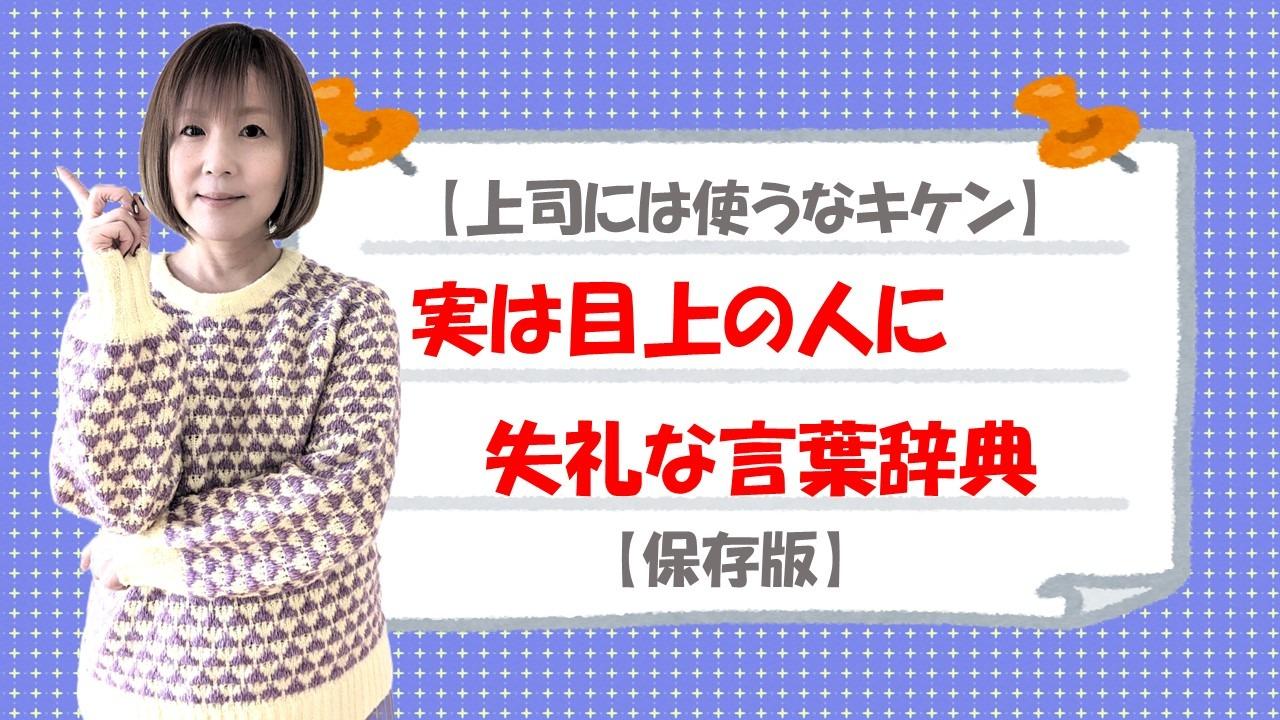 その敬語、実は失礼？目上の人に使ってはいけない言葉と言い換え術