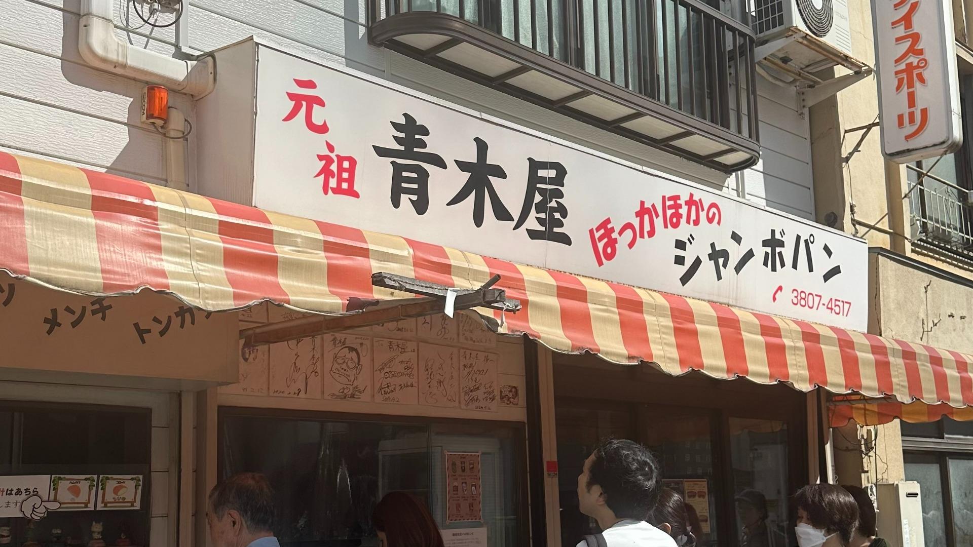 南千住・青木屋の巨大カツパン！売り切れ時間や行列攻略法を徹底解説