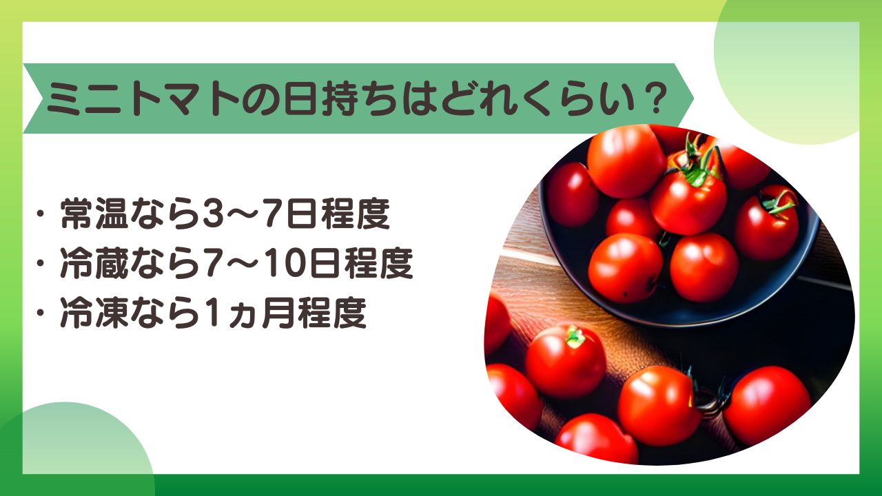 ミニトマトの賞味期限と日持ち検証！腐敗の見分け方と驚きの保存術