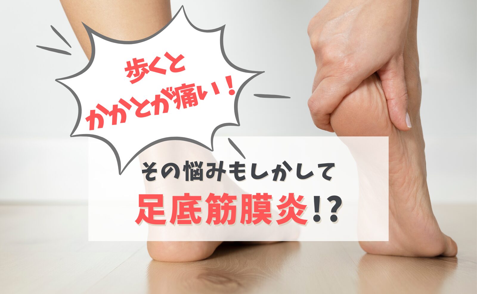 朝の一歩目が激痛！更年期のかかとの痛み原因と後悔しない治し方