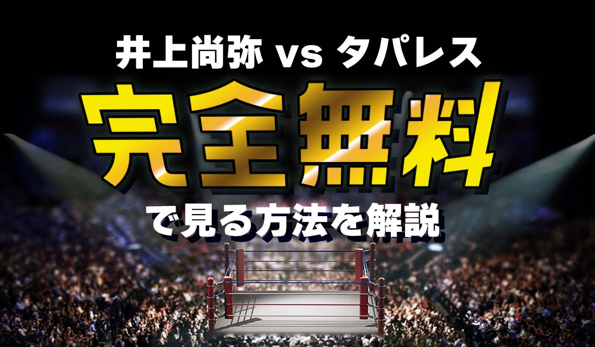 井上尚弥フルトン戦をLeminoで見る全手順！無料の真相と登録解説