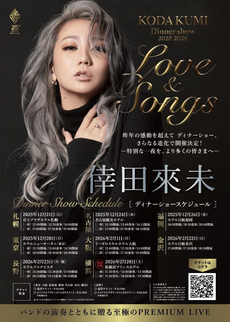 倖田來未ディナーショーの真相｜倍率・値段・服装マナーと評判を徹底検証