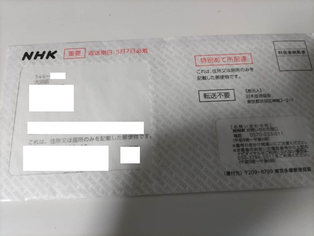 Nhkから宛名なし郵便が届く真相とは？特別あて所配達の仕組みとリスク