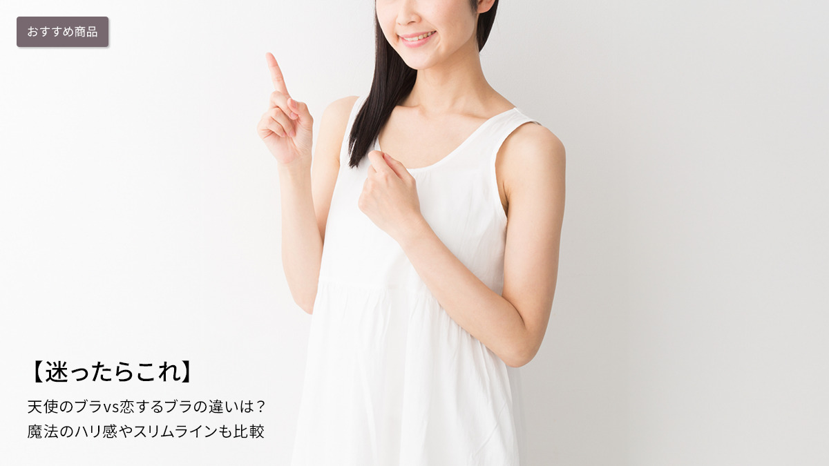 トリンプ恋するブラと天使のブラの違いを比較！着け心地と補正力の真相