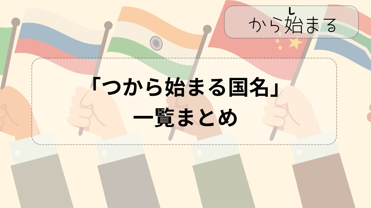 つから始まる国一覧！ツバル以外の実在と2026年最新の真実