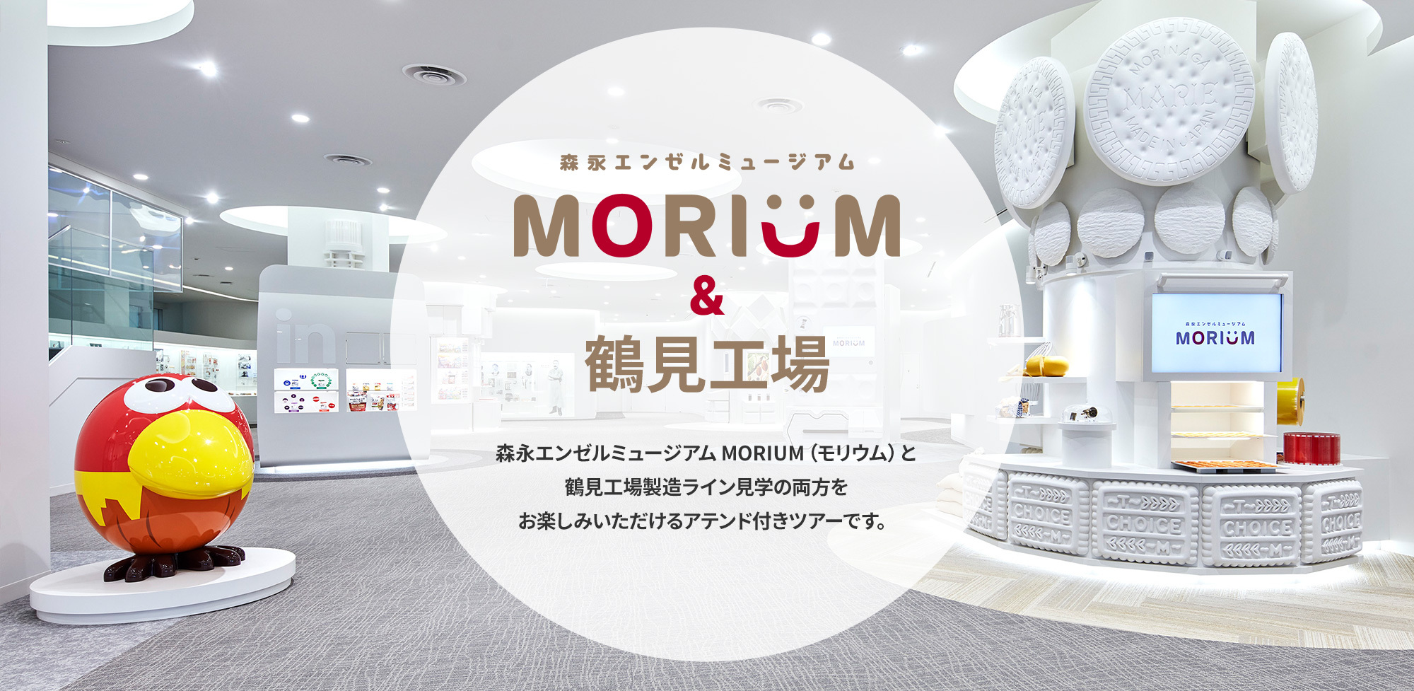 森永製菓鶴見工場の見学予約が取れない？モリウム体験と攻略法を徹底解説