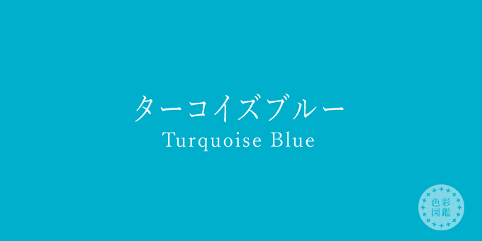ターコイズブルーの英語解説！スペル発音と似た色の違い総まとめ