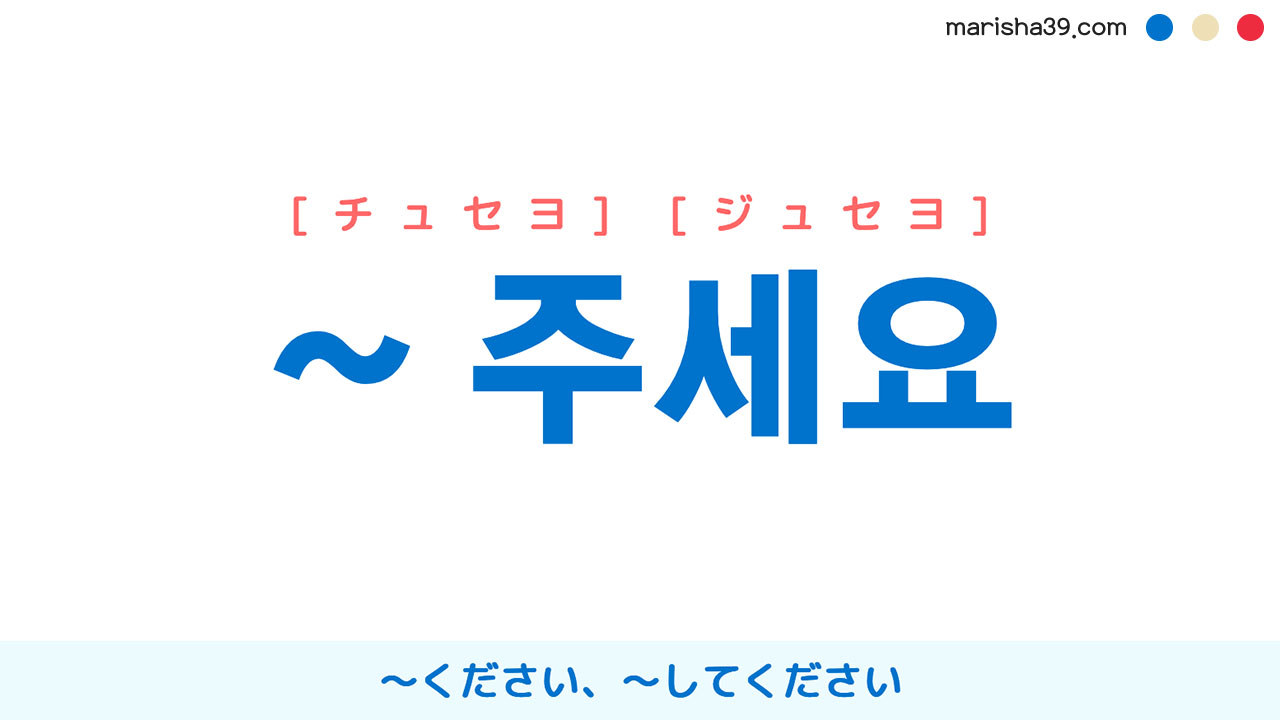 韓国語チュセヨの正しい意味と使い方｜注文から目上への敬語まで解説