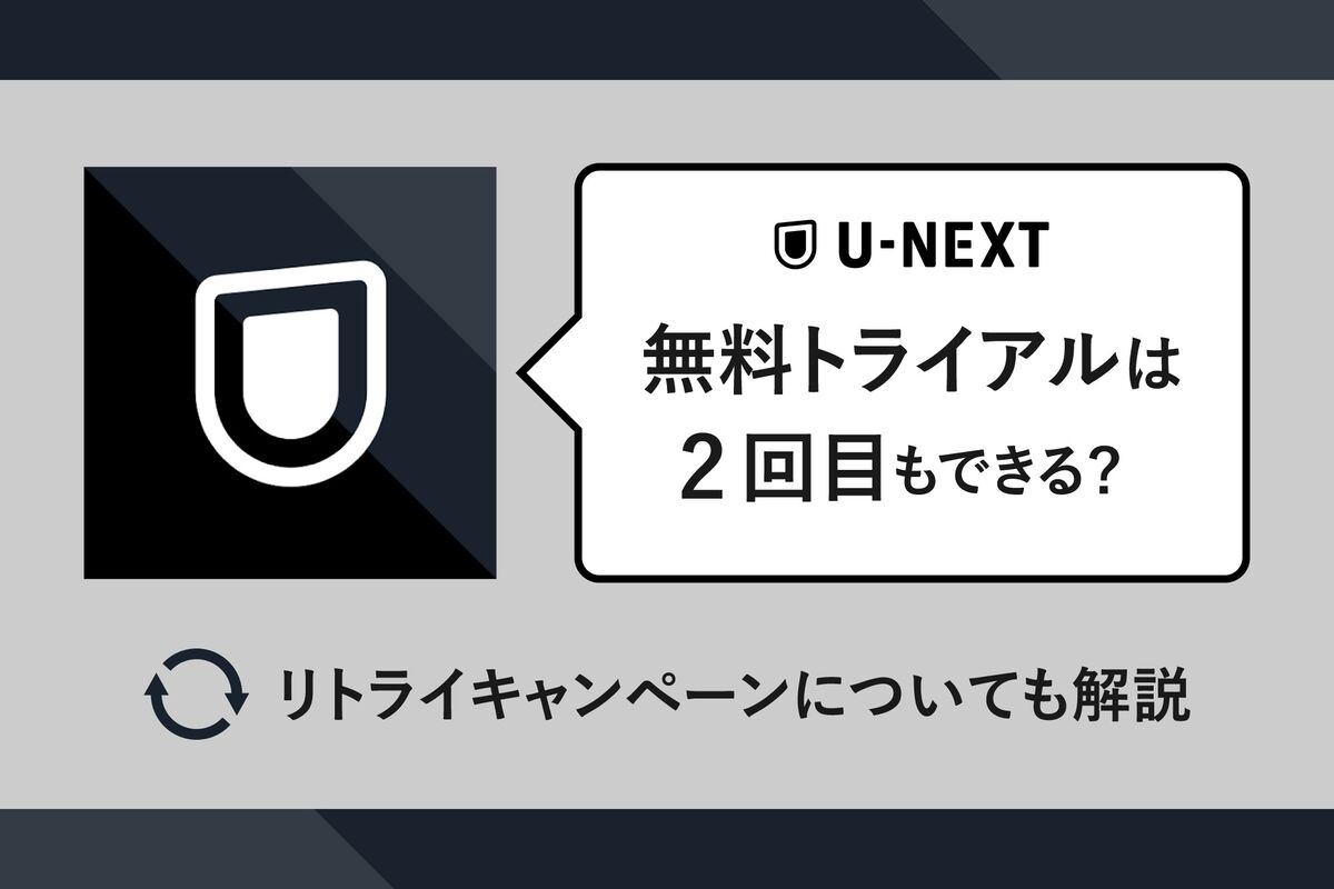 U-Next無料トライアル2回目は可能？公式リトライの真相【2026】