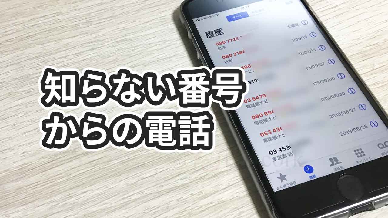 突然の着信音に怯えるな：「知らない電話番号 調べる 無料」で怪しい相手の正体を即座に見破る全手法【2026年最新の安全防衛術】