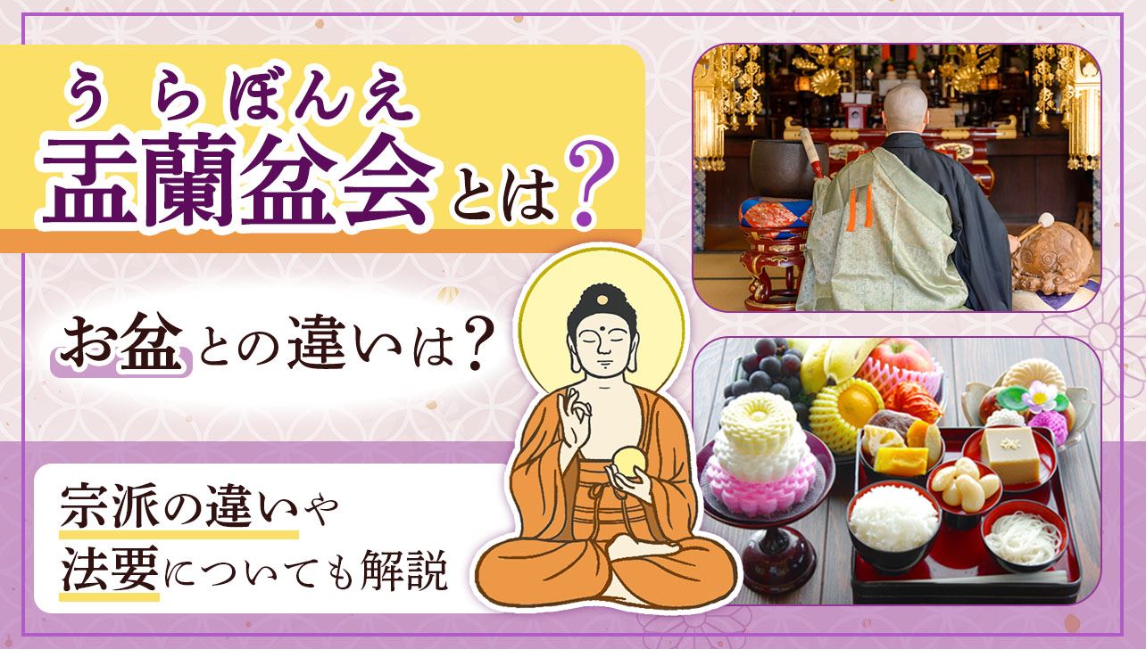盂蘭盆とは？語源「逆さ吊り」の真相と目連伝説・お盆との違いを解明