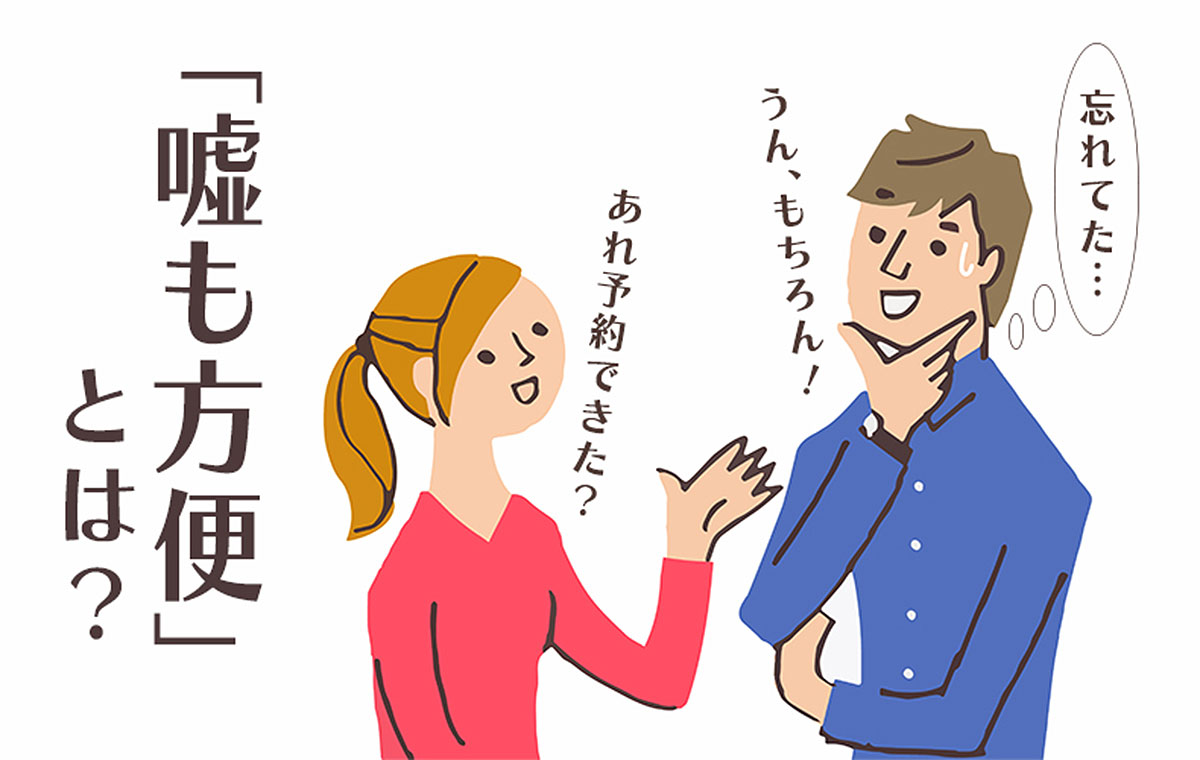 方便とは？嘘との決定的な違いや仏教の語源・正しい使い方を徹底解説