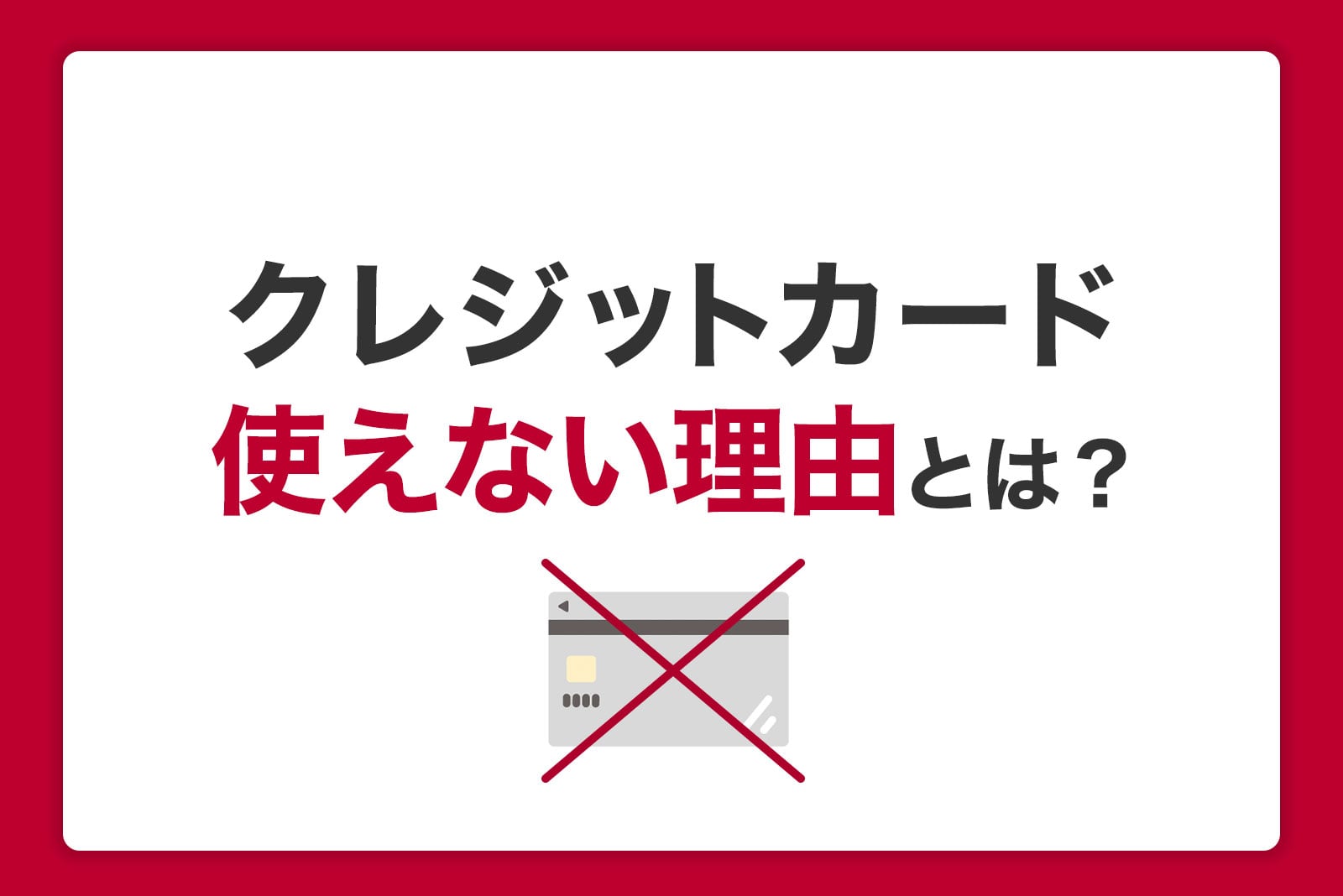 1枚のクレカ利用停止で他社も使えない？連鎖停止の真相と信用情報の罠