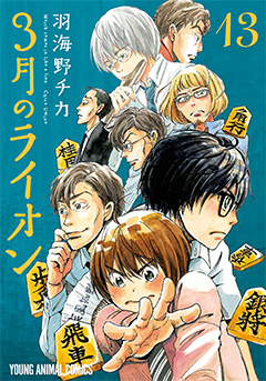 『3月のライオン』に漂う「生理的嫌悪感」の正体を探る――なぜこの傑作は時に読者を拒絶させるのか？