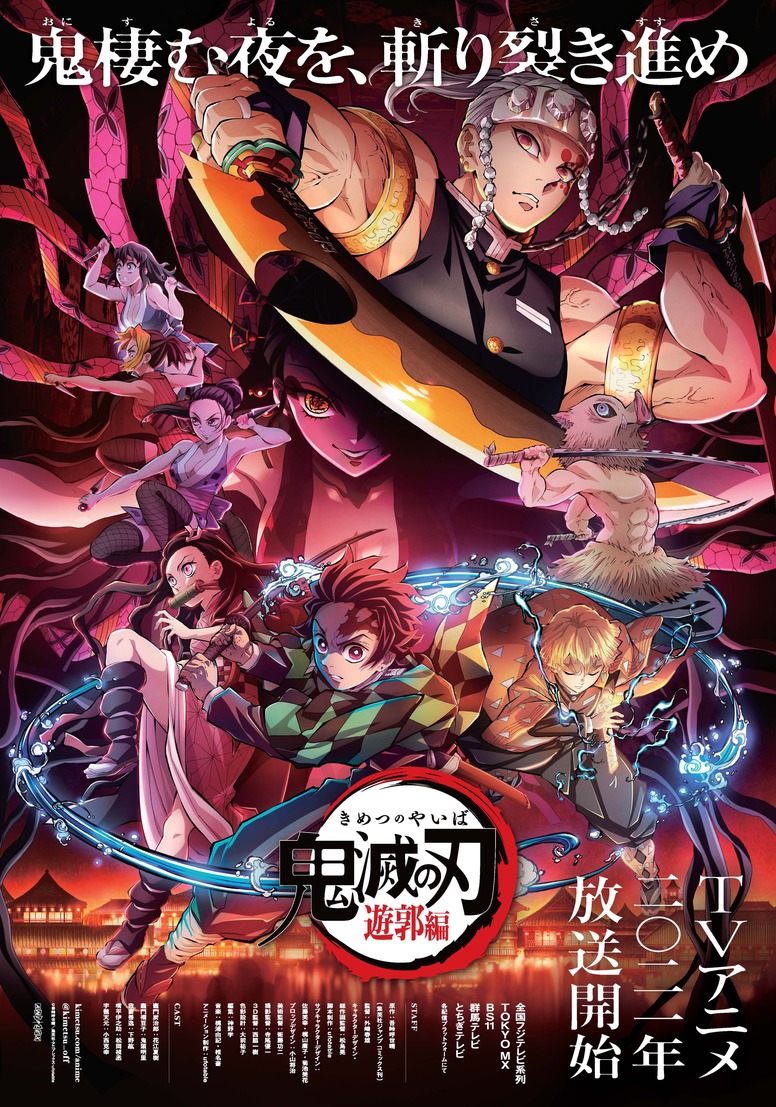 鬼滅の刃アニメ2026年放送日まとめ！無限列車・遊郭編の真相