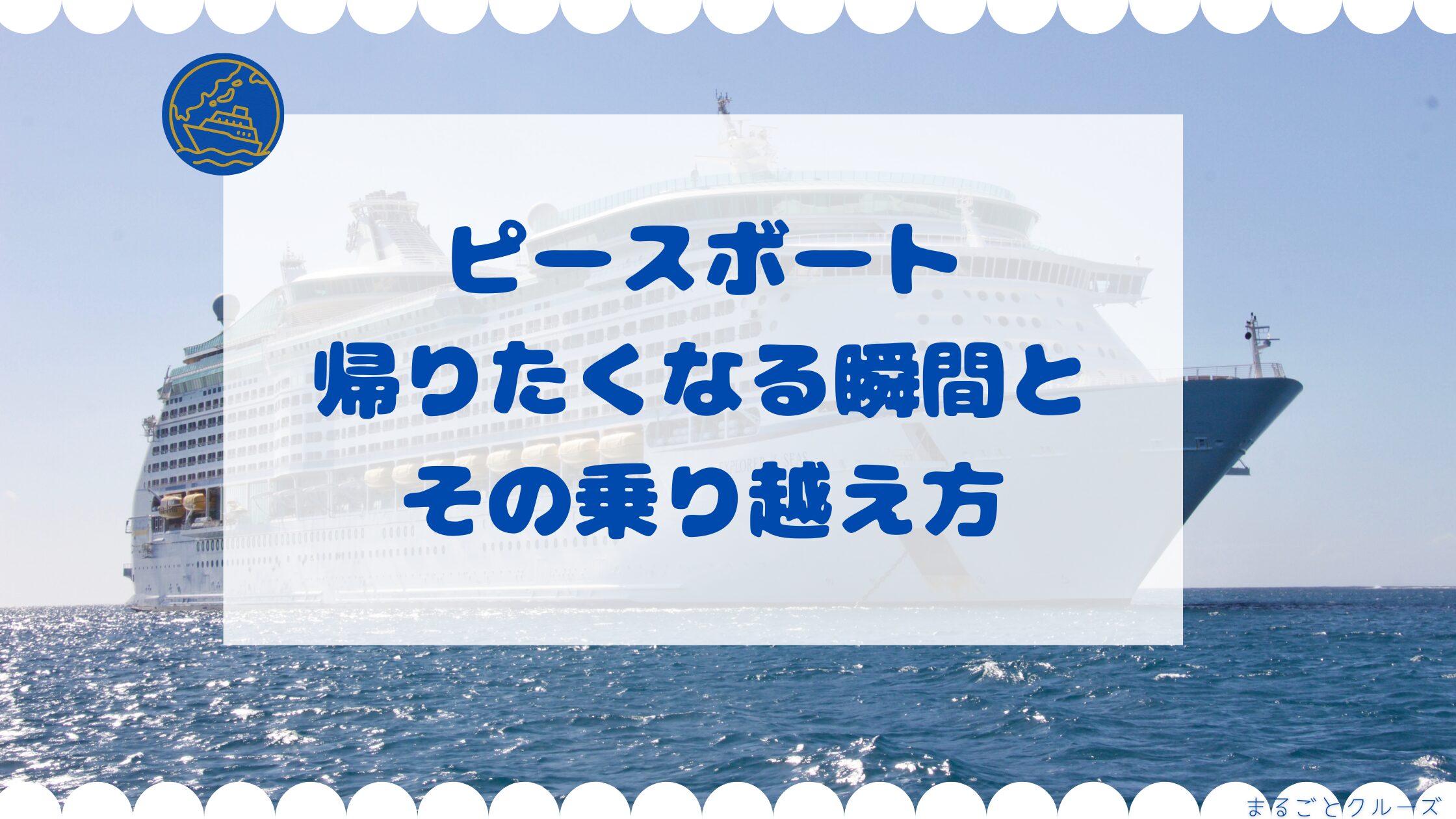 ピースボートで帰りたいと感じる原因は？途中下船の費用と離脱の真相
