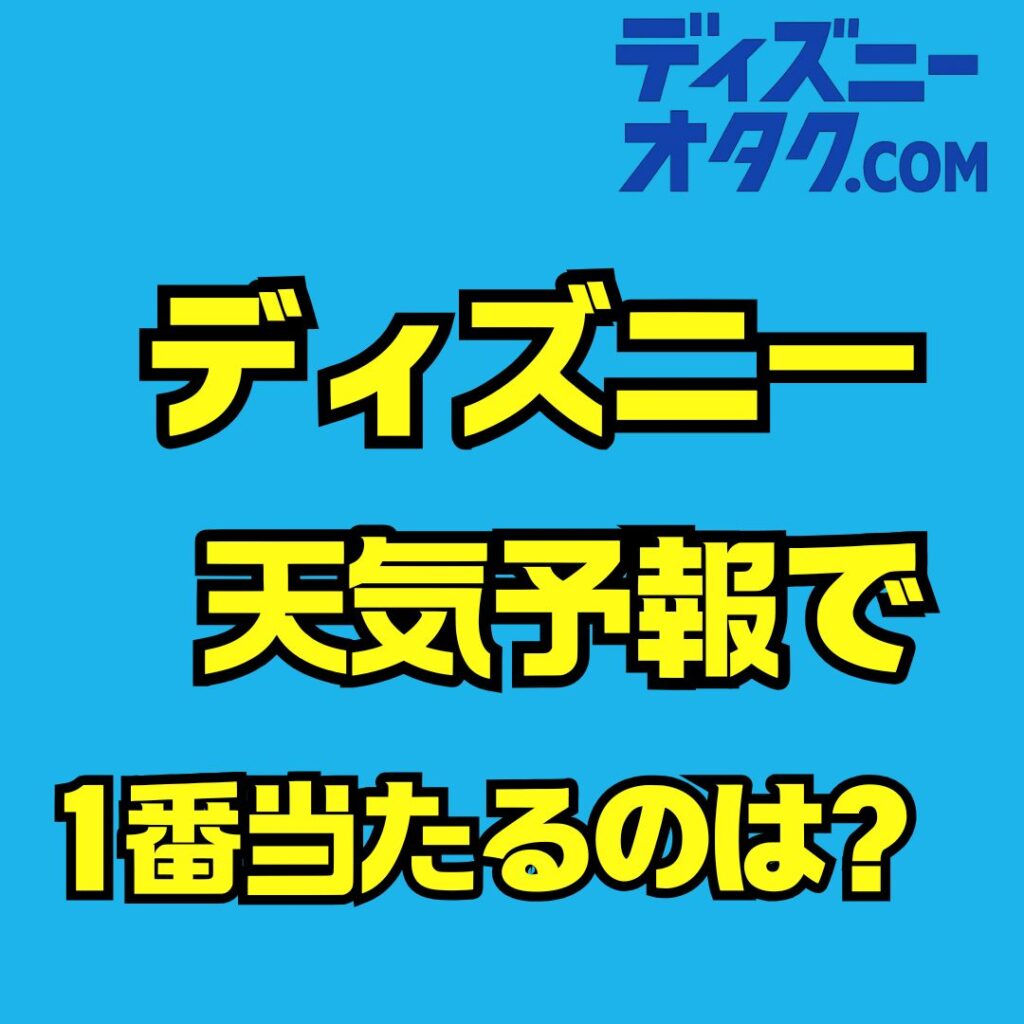 ディズニーシーの天気予報で1番当たるのは？風キャン見抜く最強アプリと基準