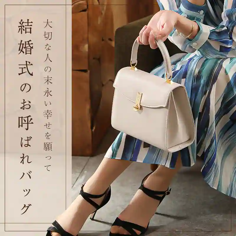 【2026年最新】「サブバッグはもう古い？」結婚式カバンのトレンドが劇的変化！マナーの最新常識と今選ぶべき極上スタイル