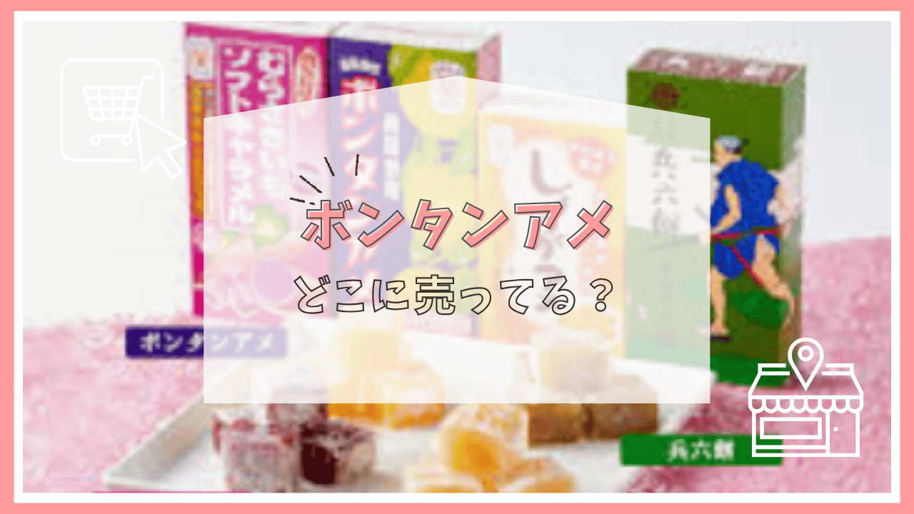 ボンタンアメの販売店はどこ？コンビニ・ダイソー取扱と売り場を総力調査