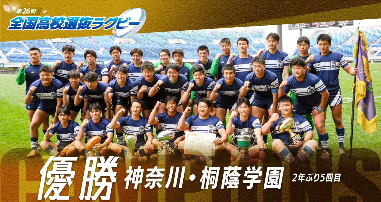 高校ラグビー選抜2026が開幕！組み合わせ速報と優勝候補を追う