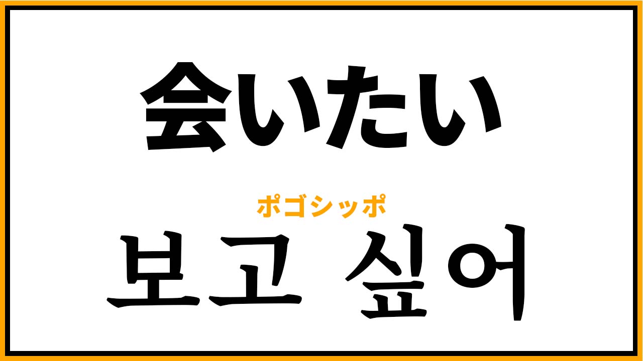 韓国語「会いたい」の真相！ポゴシポとマンナゴシポの違いと最新表現