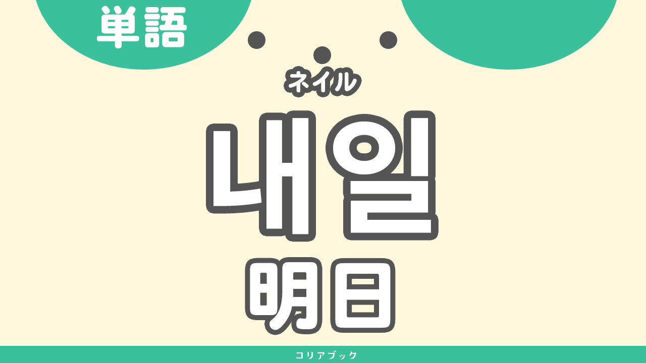 韓国語で「明日」はどう言う？내일（ネイル）の発音と実践フレーズ徹底解説