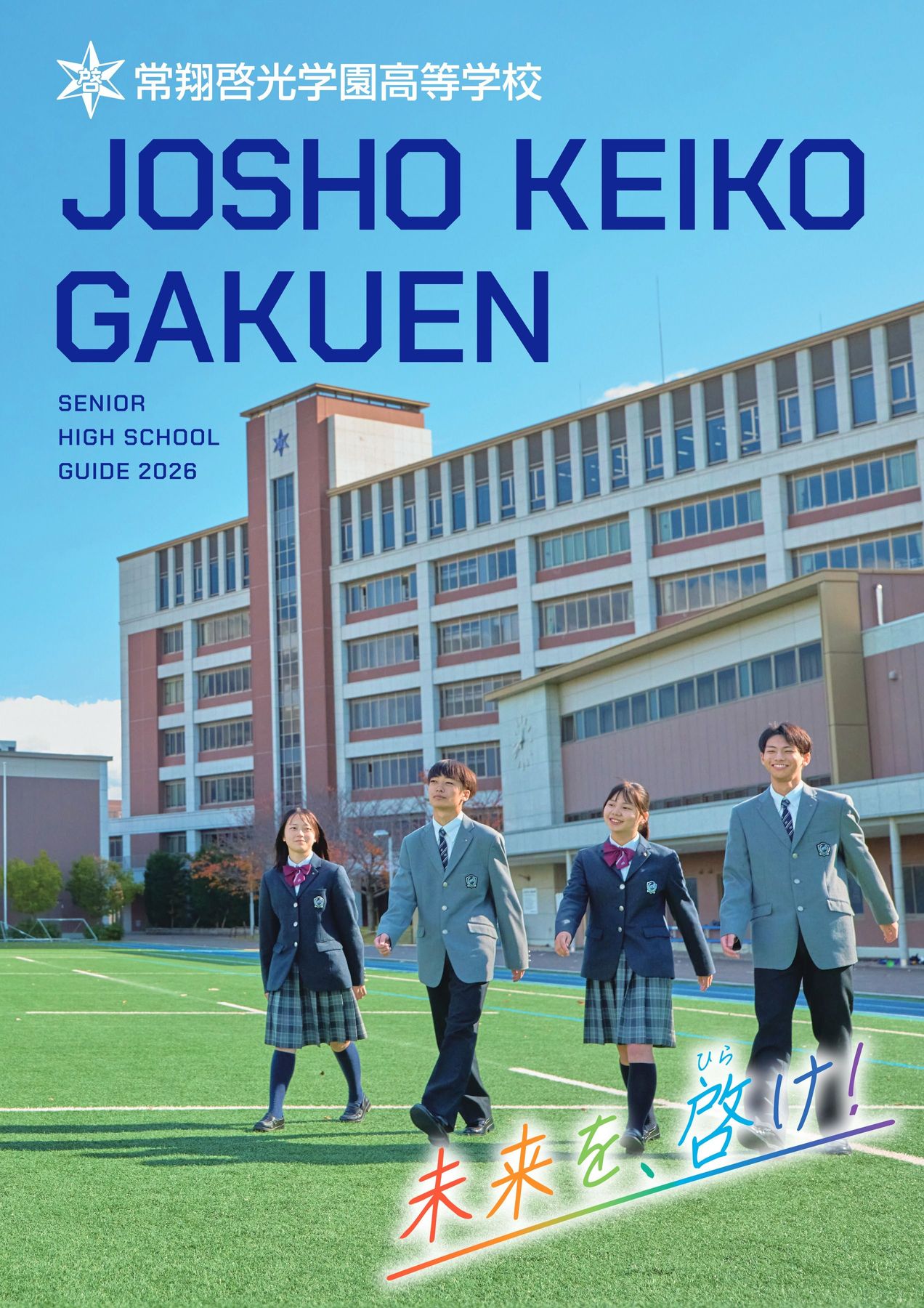 常翔啓光学園の評判と偏差値｜進学実績と名門ラグビー部の現在