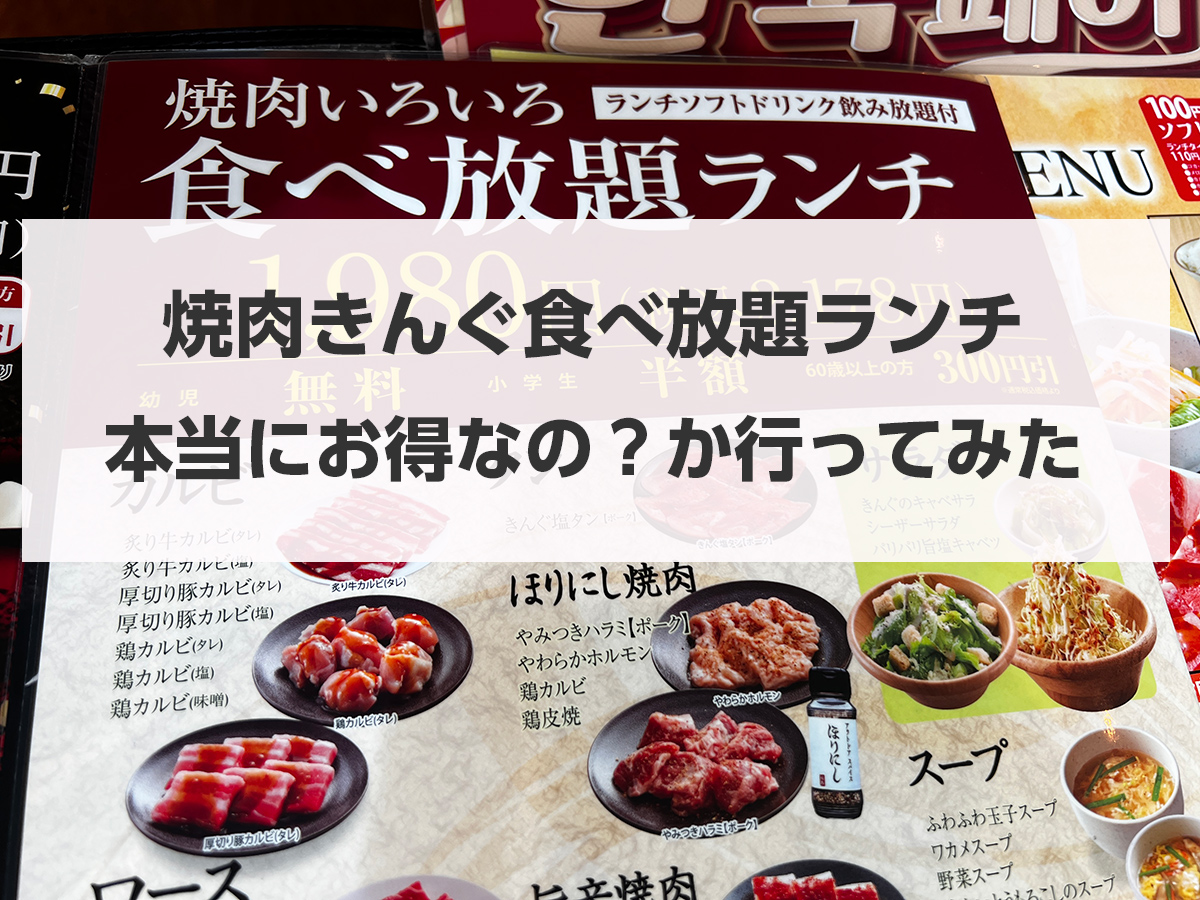 焼肉きんぐ土日料金の真実！平日との差額とランチ食べ放題の裏ワザ