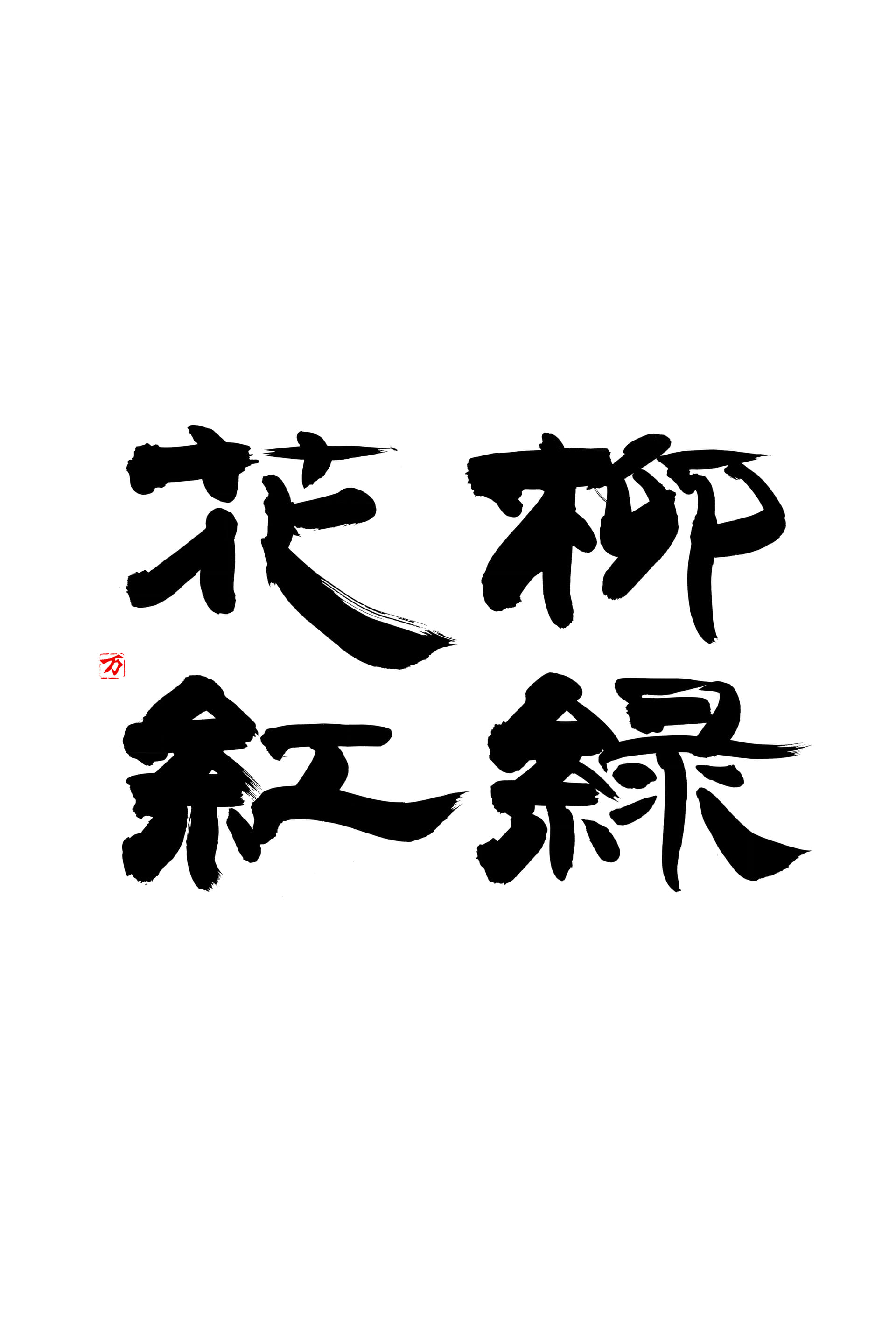 柳は緑花は紅の真意とは？蘇軾の詩と茶道が教える「あるがまま」の極意