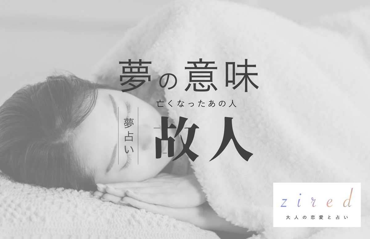 亡くなった人の夢を見る理由とは？笑顔・怒るなど状況別の意味と心理